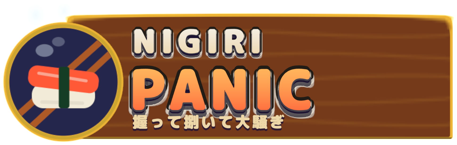 にぎりパニック ロゴ(日本語)
